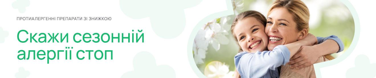 Протиалергеннi препарати зi знижкою