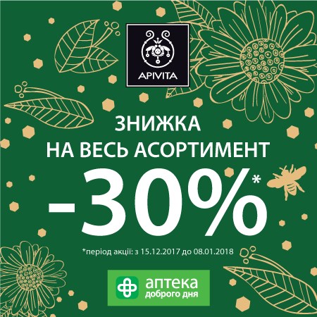 ЧУДОВА НАТУРАЛЬНА КОСМЕТИКА ВІД РЕСПЕКТАБЕЛЬНОГО ГРЕЦЬКОГО БРЕНДУ APIVITA ЗА СПЕЦІАЛЬНОЮ ЦІНОЮ!
