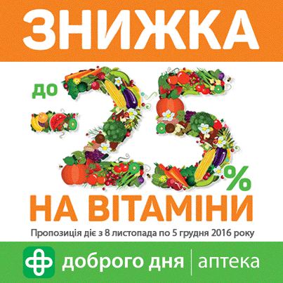 Знижки на вітаміни продовжуються!