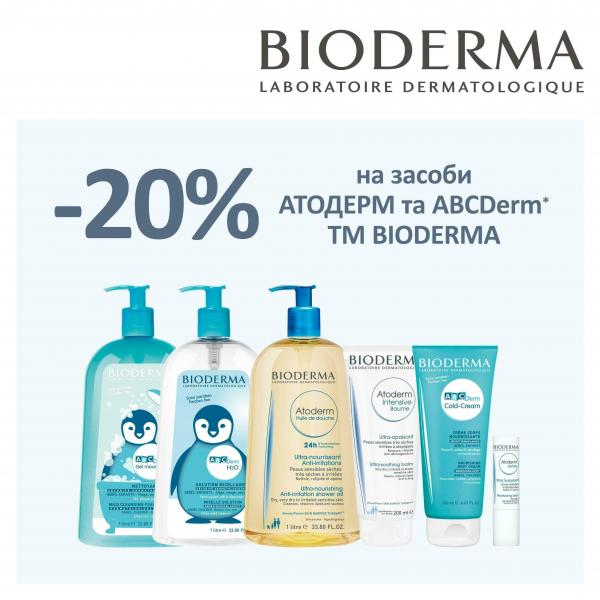 Тільки два тижні з 14 по 27 листопада в аптека доброго дня лікувальна косметика Bioderma на 20% дешевше!