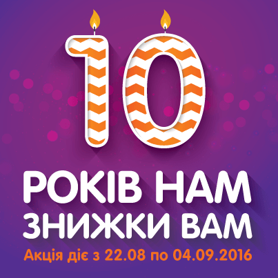 Нам 10 років!