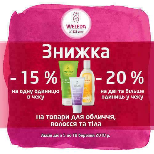 Акційні ціни на вашу улюблену косметику Weleda!
