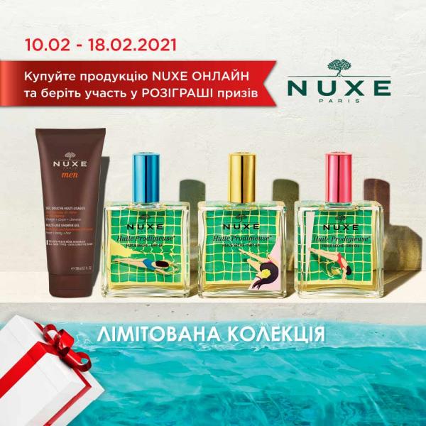 КУПУЙТЕ ПРОДУКЦІЮ NUXE ОНЛАЙН ТА БЕРІТЬ УЧАСТЬ У РОЗІГРАШІ ПРИЗІВ