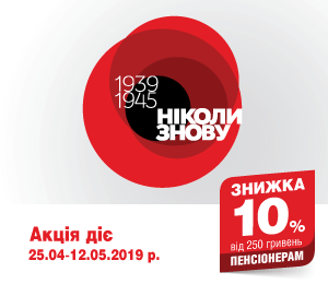 СПЕЦІАЛЬНА ЗНИЖКА ПЕНСІОНЕРАМ ДО СВЯТА ВЕЛИКОЇ ПЕРЕМОГИ!