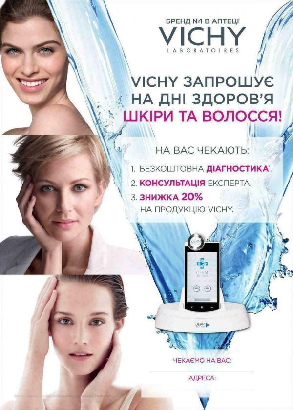 Дни здоровья кожи и волос от ТМ Vichy в августе