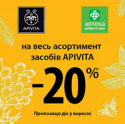 - 20% у вересні на ваші улюблені засоби Apivita!