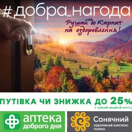 Акція «Добра нагода». Рушай до Карпат на оздоровлення!