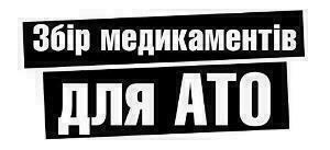 Сбор медикаментов для АТО