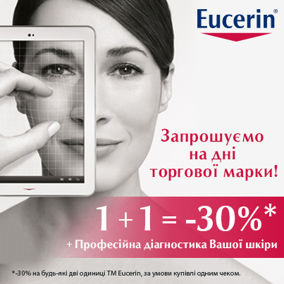 ТМ Eucerin продовжує радувати знижками!