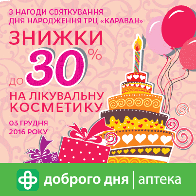 Тільки 3 грудня, з нагоди Дня Народження ТЦ Караван святкові знижки в Аптека Доброго Дня на все !!!