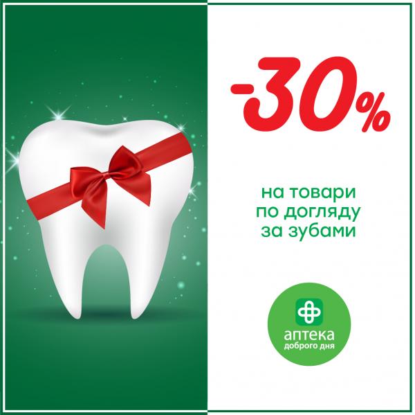 - 30% на товари по догляду за ротовою порожниною!