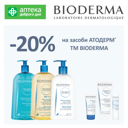 ДО КІНЦЯ СІЧНЯ КУПУЙТЕ В МЕРЕЖІ "АПТЕКА ДОБРОГО ДНЯ" КОСМЕТИКУ ФРАНЦУЗЬКОГО БРЕНДУ BIODERMA НА 20% ДЕШЕВШЕ!
