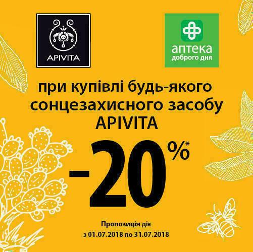 Вишукана косметика виробництва Греції  -  APIVITA в "Аптека Доброго Дня" за відмінною ціною!