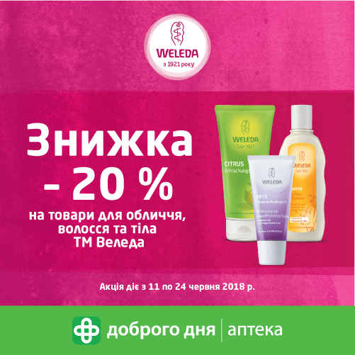І знову знижки на рослинну органічну косметику Weleda!