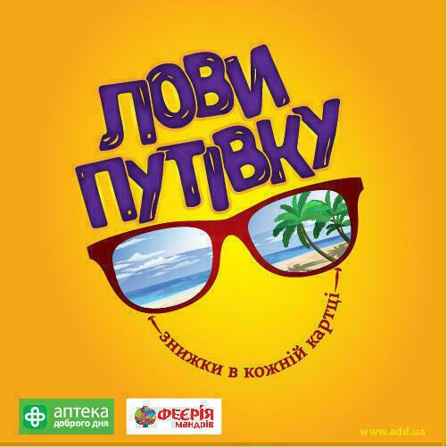 акцію "Лови путівку!»  продовжено!