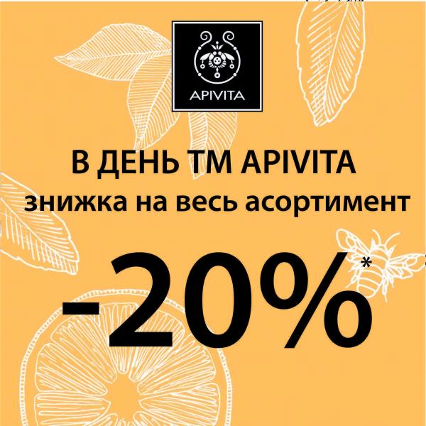 Тільки у листопаді купуйте будь-який продукт APIVITA на 20% дешевше!