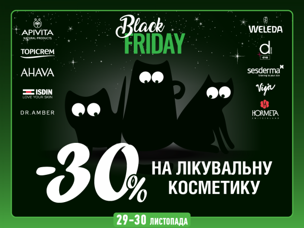 Швидше! Чорна п’ятниця розпочалася! Знижки на лікувальну косметику!