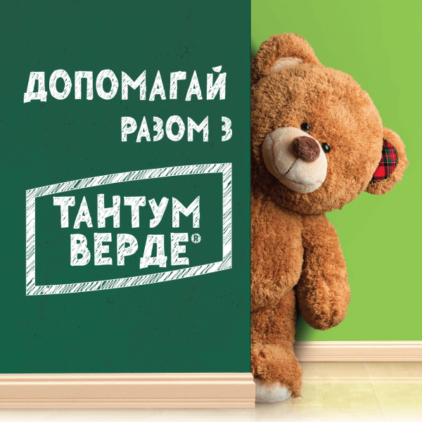 Допомагайте разом з Аптека Доброго Дня та Тантум Верде!