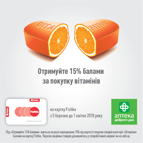 Вітамінізація в мережі «Аптека Доброго Дня»!