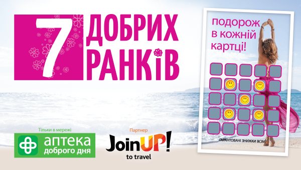 Акцію "7 добрих ранків" завершено!