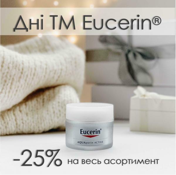 - 25% на ваші улюблені продукти від німецького бренду Eucerin!