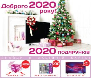 2020 подарунків до Нового року!