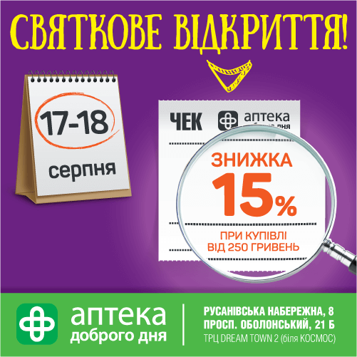 Святкове відкриття нових аптек мережі "Аптека Доброго Дня"