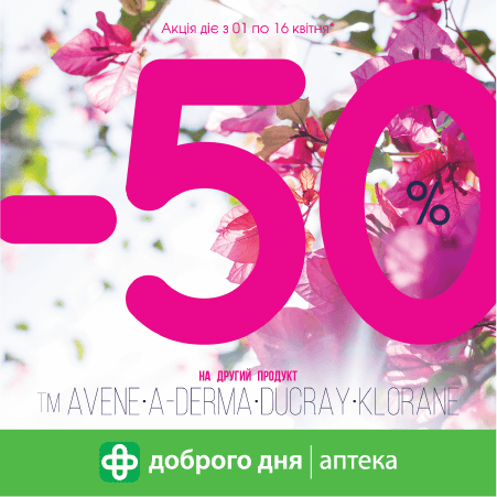 Поспішайте за французькою якістю в мережу "Аптека Доброго Дня"