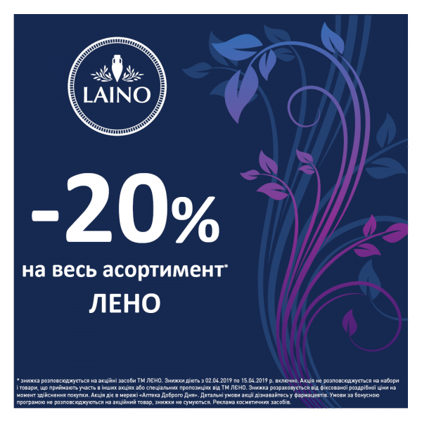 - 20 % на французські засоби LAINO!
