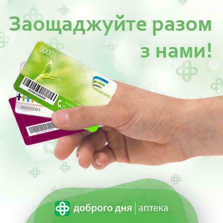 Заощаджуйте разом з нами