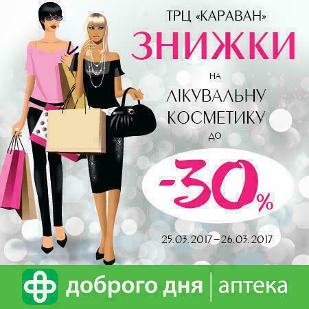 Знижки на лікувальну косметику в ТРЦ Караван!