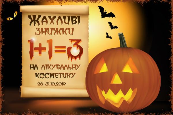 Ж-А-Х-Л-И-В-І знижки на лікувальну косметику