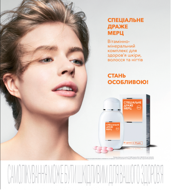 Вітамінно-мінеральний комплекс для здоров’я шкіри, волосся та нігтів МЕРЦ