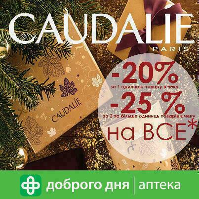 Краса Вашої шкіри та обличчя з французьким брендом Caudalie!