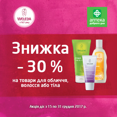 ШВЕЙЦАРСЬКА НАТУРАЛЬНА КОСМЕТИКА WELEDA ЗА СВЯТКОВИМИ ЦІНАМИ!