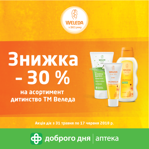 Найкращі засоби для ваших малюків в "Аптека Доброго Дня"!