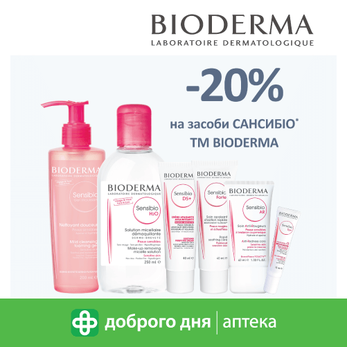 Весь серпень 20% знижки на ваші улюблені продукти Bioderma!