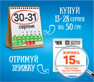 Ще більше знижок від мережі аптек «Аптека Доброго Дня»!