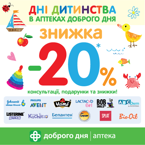 Дні дитинства в "Аптека Доброго Дня"!