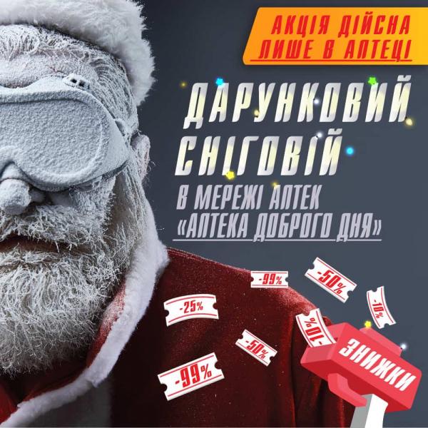 Дарунковий сніговій в мережі Аптека Доброго Дня!