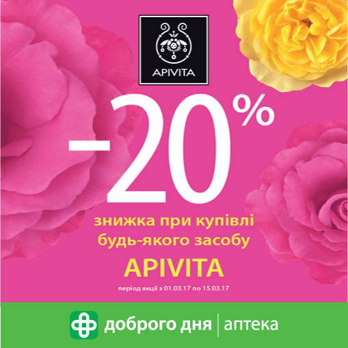 Ексклюзивна грецька косметика Аpivita цієї весни на 20% дешевше!