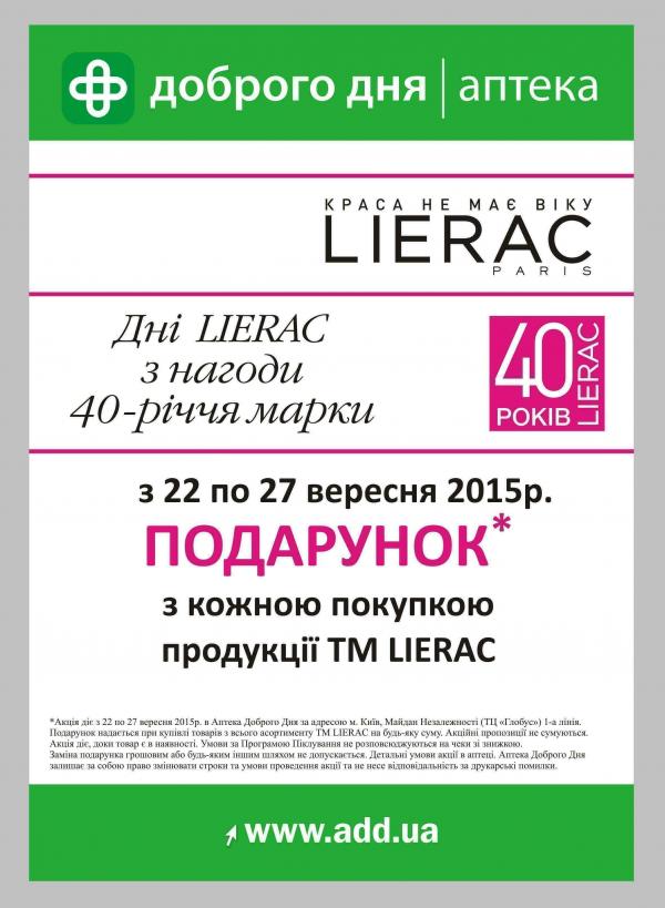 Дни ТМ Lierac в сентябре