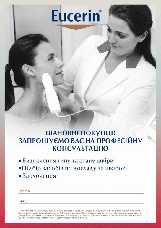 Дни диагностики кожи ТМ Eucerin в августе