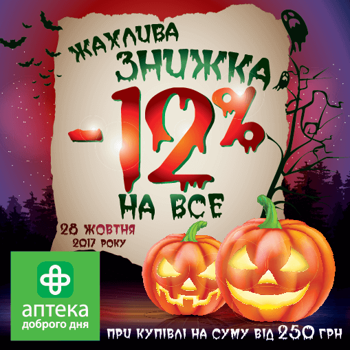 Жахливі знижки для веселого свята!