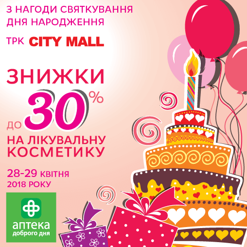 Спеціальні знижки до Дня народження ТРК "СITY MALL"!