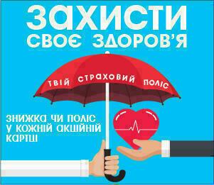 Не треба лякатись, краще страхуватись!