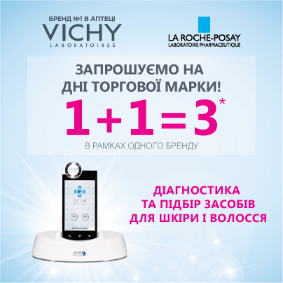 У знову  дні, що стали вже традиційними: «Дні ТМ Vichy та ТМ La Roche-Posay, 1+1=3»