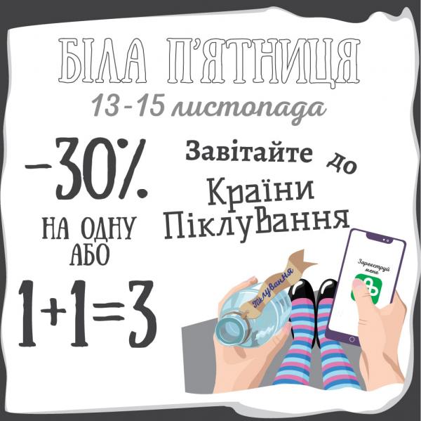 Біла п’ятниця в Аптеці Доброго Дня. Тільки для своїх!