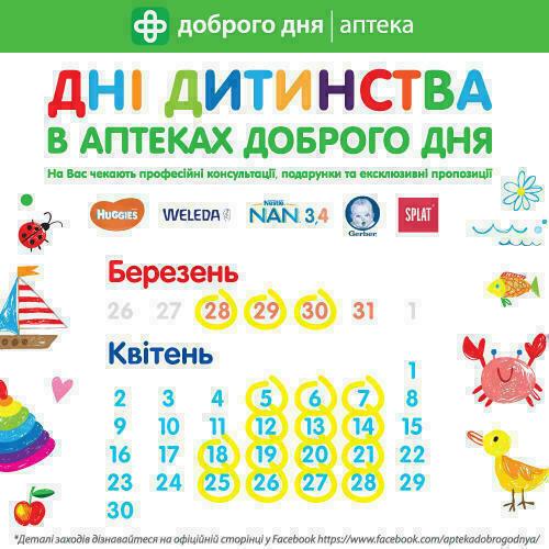 Дні дитинства в «Аптека Доброго Дня»!