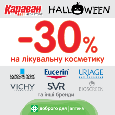 -30% на лечебную косметику в фарммаркетах "Аптека Доброго Дня"